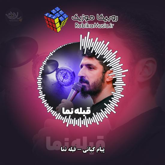 دانلود نماهنگ پیام کیانی قبله نما 1 دانلود نماهنگ قبله نما پیام کیانی